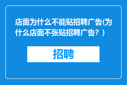 店面为什么不能贴招聘广告(为什么店面不张贴招聘广告？)