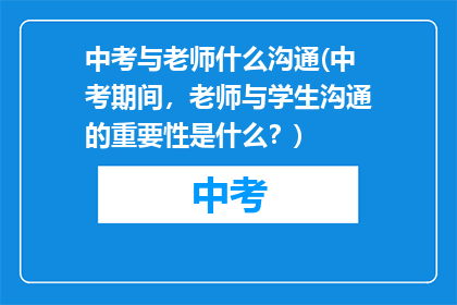 中考与老师什么沟通(中考期间，老师与学生沟通的重要性是什么？)