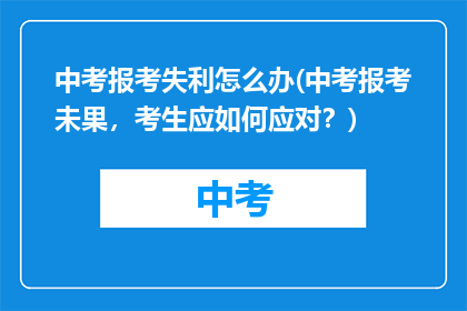 中考报考失利怎么办(中考报考未果，考生应如何应对？)