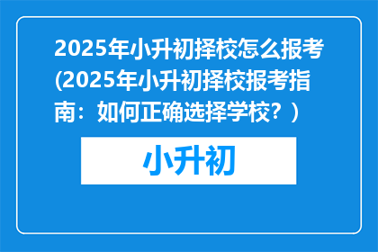 2025年小升初择校怎么报考(2025年小升初择校报考指南：如何正确选择学校？)