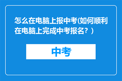 怎么在电脑上报中考(如何顺利在电脑上完成中考报名？)
