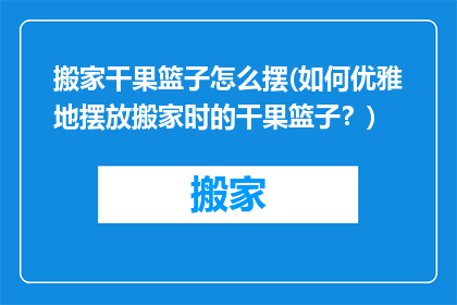 搬家干果篮子怎么摆(如何优雅地摆放搬家时的干果篮子？)