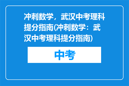 冲刺数学，武汉中考理科提分指南(冲刺数学：武汉中考理科提分指南)