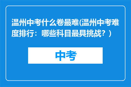 温州中考什么卷最难(温州中考难度排行：哪些科目最具挑战？)