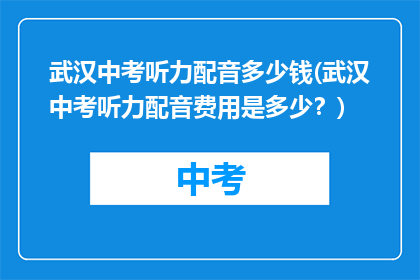 武汉中考听力配音多少钱(武汉中考听力配音费用是多少？)