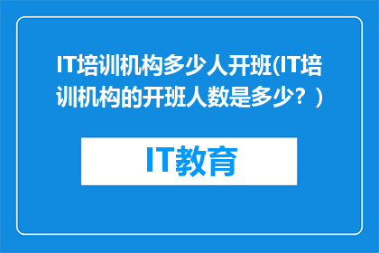 IT培训机构多少人开班(IT培训机构的开班人数是多少？)