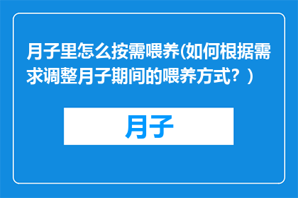 月子里怎么按需喂养(如何根据需求调整月子期间的喂养方式？)