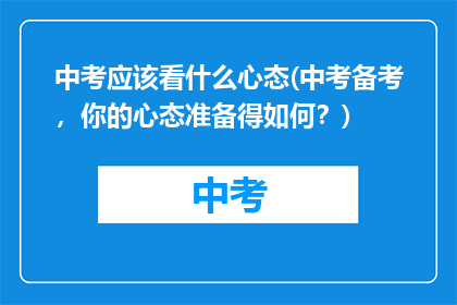 中考应该看什么心态(中考备考，你的心态准备得如何？)