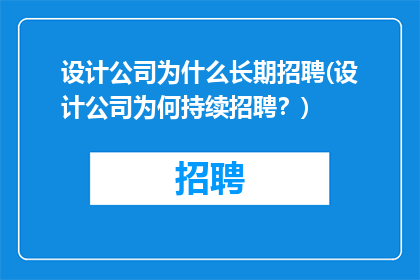 设计公司为什么长期招聘(设计公司为何持续招聘？)
