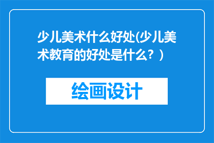 少儿美术什么好处(少儿美术教育的好处是什么？)