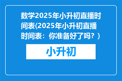 数学2025年小升初直播时间表(2025年小升初直播时间表：你准备好了吗？)
