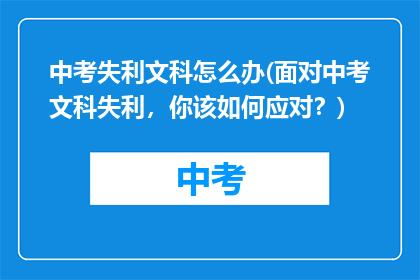 中考失利文科怎么办(面对中考文科失利，你该如何应对？)