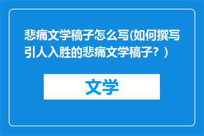 悲痛文学稿子怎么写(如何撰写引人入胜的悲痛文学稿子？)