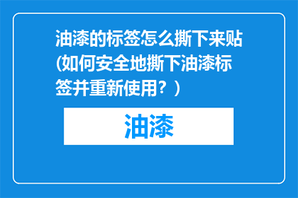 油漆的标签怎么撕下来贴(如何安全地撕下油漆标签并重新使用？)