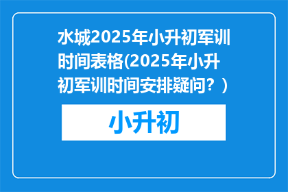 水城2025年小升初军训时间表格(2025年小升初军训时间安排疑问？)