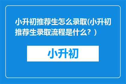 小升初推荐生怎么录取(小升初推荐生录取流程是什么？)