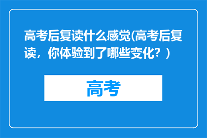 高考后复读什么感觉(高考后复读，你体验到了哪些变化？)