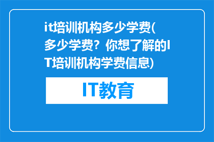 it培训机构多少学费(多少学费？你想了解的IT培训机构学费信息)