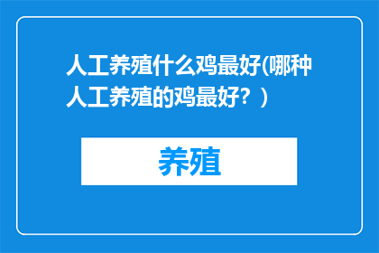 人工养殖什么鸡最好(哪种人工养殖的鸡最好？)