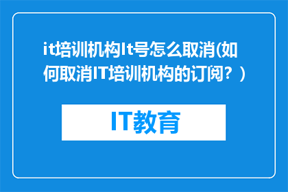 it培训机构It号怎么取消(如何取消IT培训机构的订阅？)