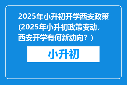 2025年小升初开学西安政策(2025年小升初政策变动，西安开学有何新动向？)