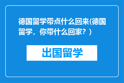 德国留学带点什么回来(德国留学，你带什么回家？)