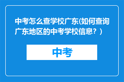 中考怎么查学校广东(如何查询广东地区的中考学校信息？)