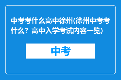 中考考什么高中徐州(徐州中考考什么？高中入学考试内容一览)