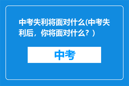 中考失利将面对什么(中考失利后，你将面对什么？)