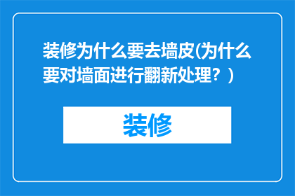 装修为什么要去墙皮(为什么要对墙面进行翻新处理？)