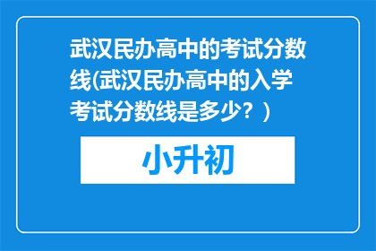 武汉民办高中的考试分数线(武汉民办高中的入学考试分数线是多少？)