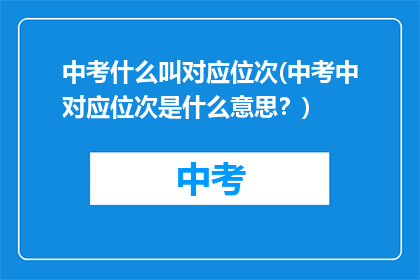 中考什么叫对应位次(中考中对应位次是什么意思？)