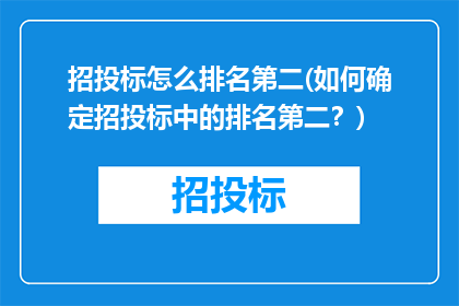 招投标怎么排名第二(如何确定招投标中的排名第二？)