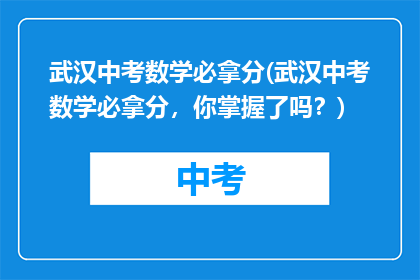 武汉中考数学必拿分(武汉中考数学必拿分，你掌握了吗？)