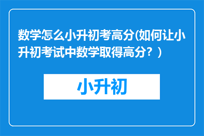 数学怎么小升初考高分(如何让小升初考试中数学取得高分？)