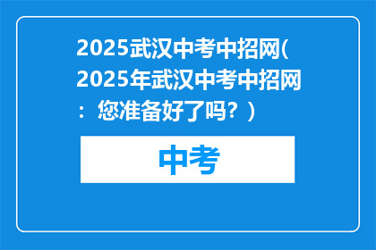2025武汉中考中招网(2025年武汉中考中招网：您准备好了吗？)