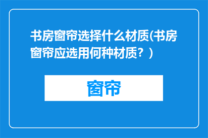 书房窗帘选择什么材质(书房窗帘应选用何种材质？)