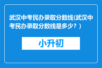 武汉中考民办录取分数线(武汉中考民办录取分数线是多少？)