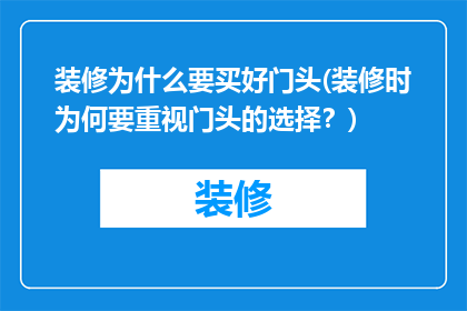 装修为什么要买好门头(装修时为何要重视门头的选择？)