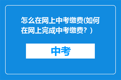 怎么在网上中考缴费(如何在网上完成中考缴费？)