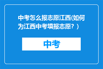 中考怎么报志愿江西(如何为江西中考填报志愿？)