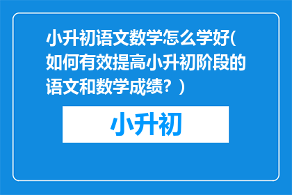 小升初语文数学怎么学好(如何有效提高小升初阶段的语文和数学成绩？)