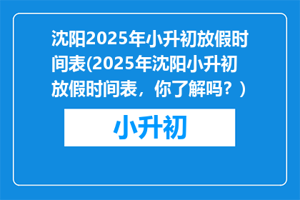 沈阳2025年小升初放假时间表(2025年沈阳小升初放假时间表，你了解吗？)