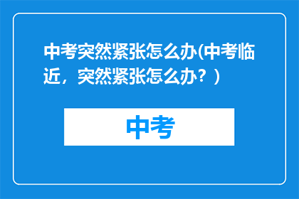 中考突然紧张怎么办(中考临近，突然紧张怎么办？)