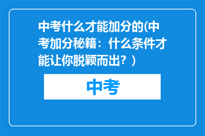 中考什么才能加分的(中考加分秘籍：什么条件才能让你脱颖而出？)