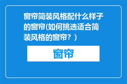 窗帘简装风格配什么样子的窗帘(如何挑选适合简装风格的窗帘？)
