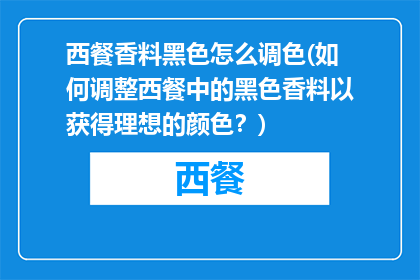 西餐香料黑色怎么调色(如何调整西餐中的黑色香料以获得理想的颜色？)