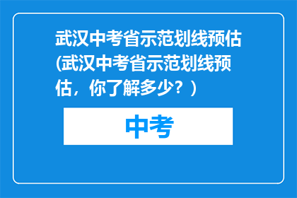 武汉中考省示范划线预估(武汉中考省示范划线预估，你了解多少？)