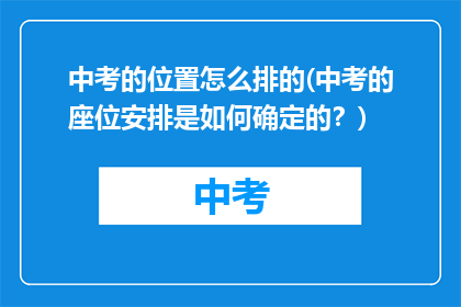 中考的位置怎么排的(中考的座位安排是如何确定的？)