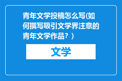 青年文学投稿怎么写(如何撰写吸引文学界注意的青年文学作品？)